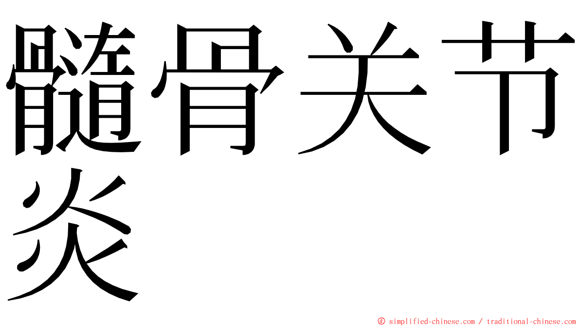 髓骨关节炎 ming font