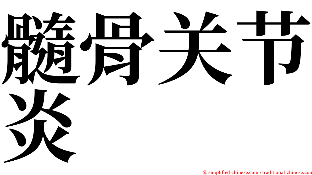 髓骨关节炎 serif font