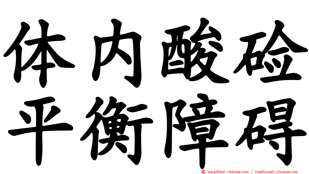 体内酸碱平衡障碍