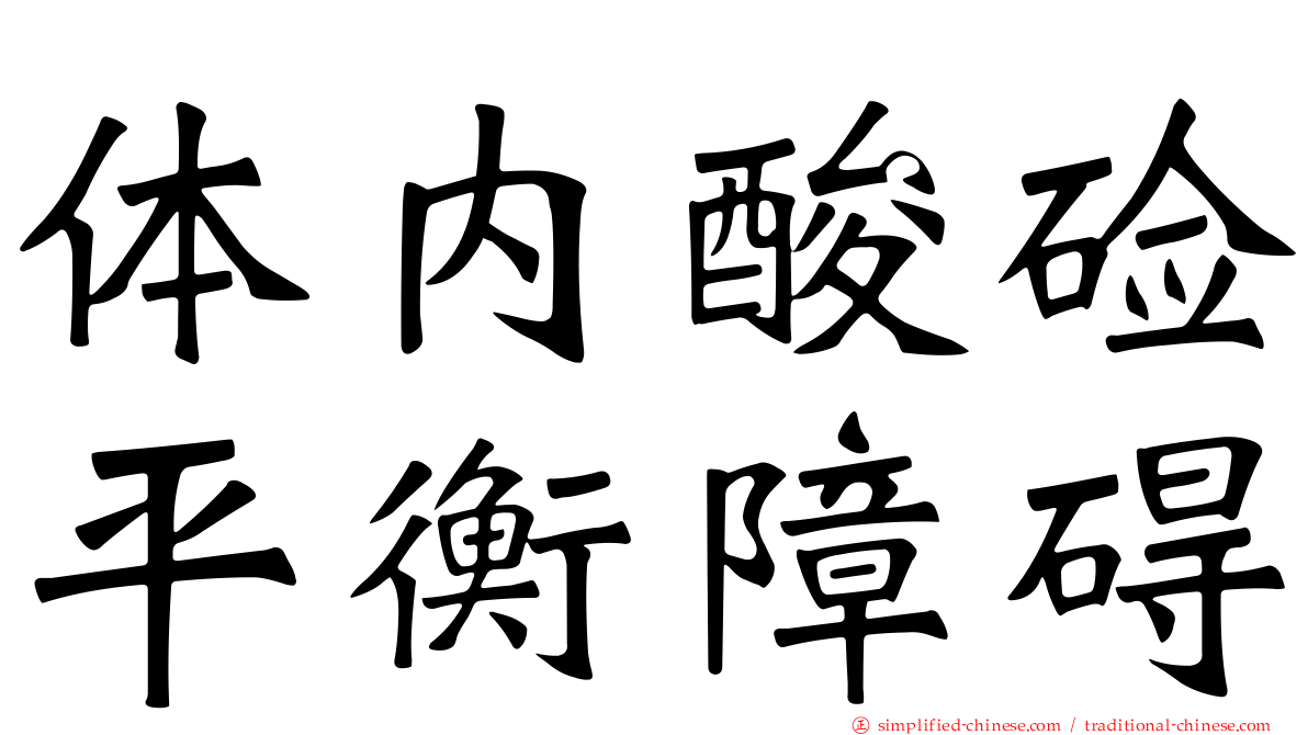 体内酸碱平衡障碍