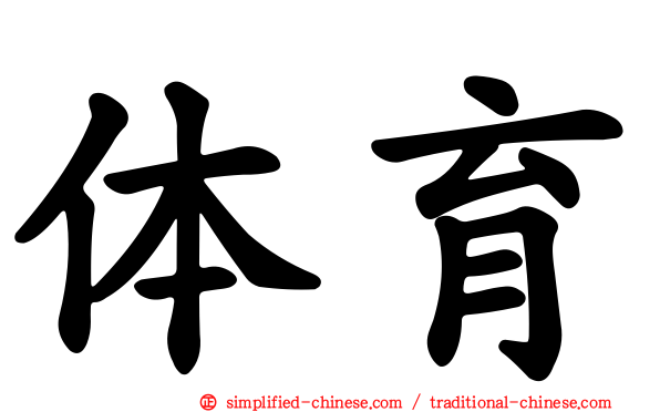 体育