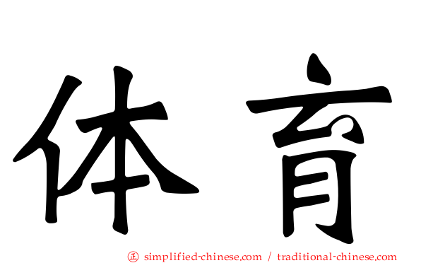 体育