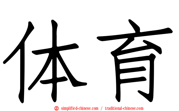 体育