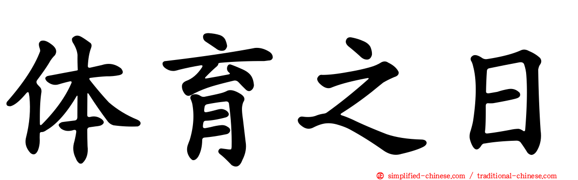 体育之日