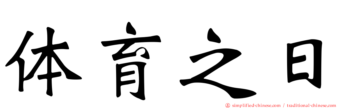 体育之日