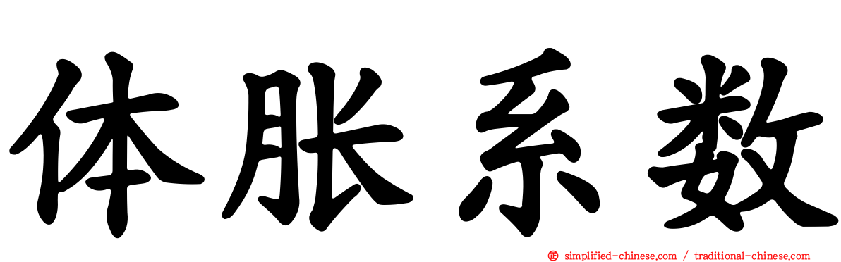 体胀系数