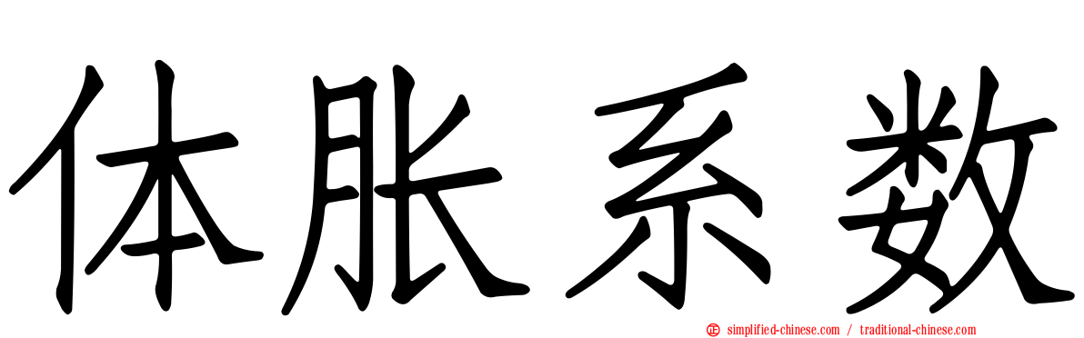 体胀系数