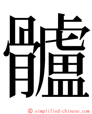 髗 ming font