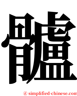 髗 serif font