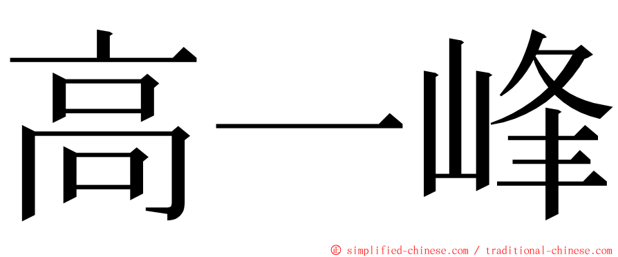 高一峰 ming font