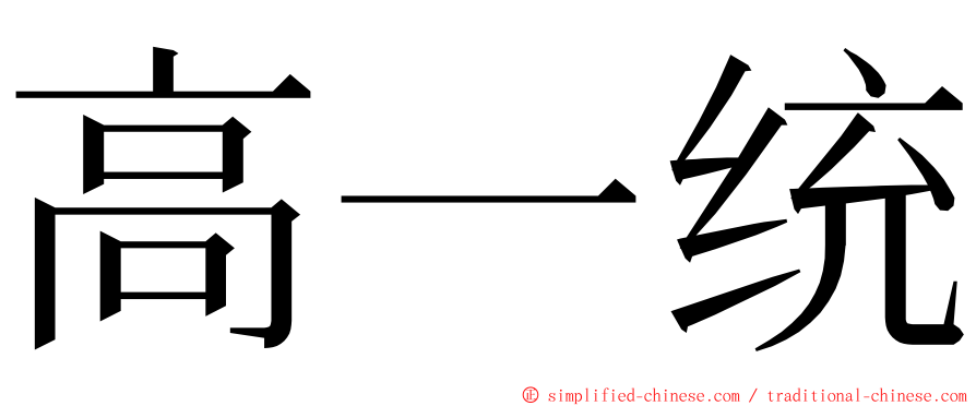 高一统 ming font