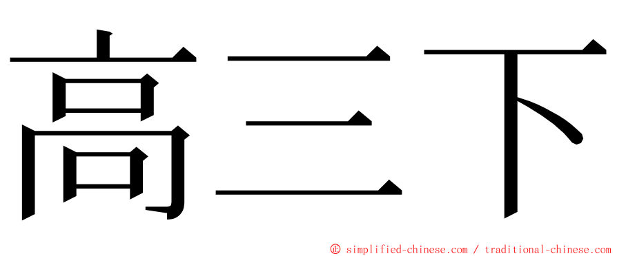 高三下 ming font