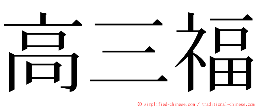 高三福 ming font