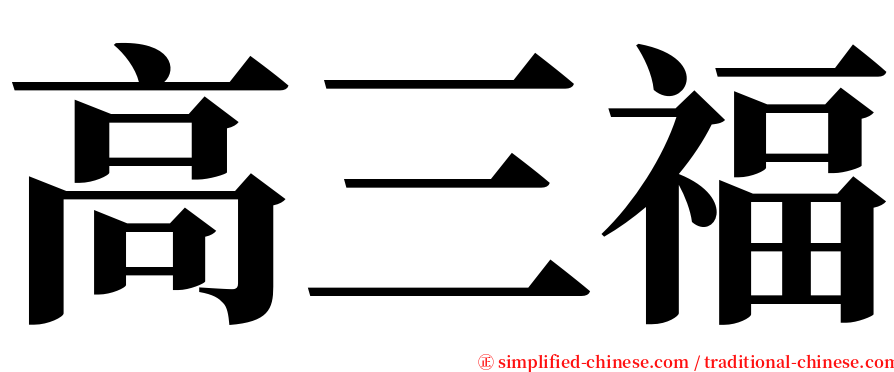 高三福 serif font