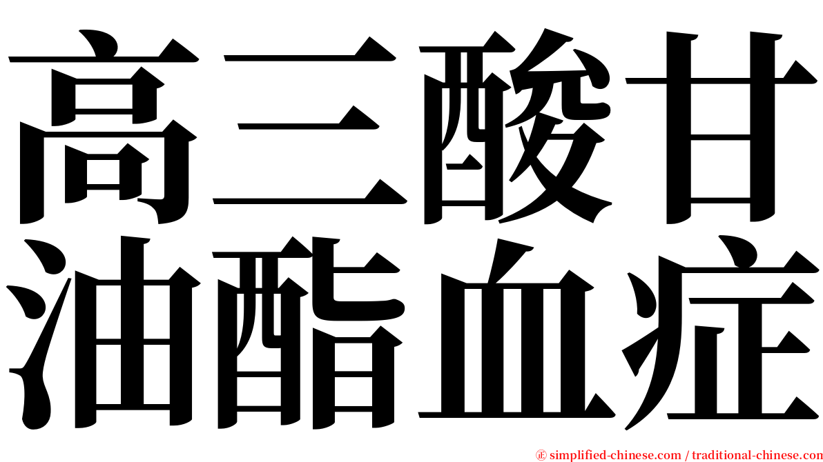 高三酸甘油酯血症 serif font