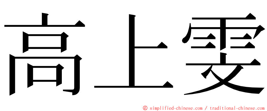 高上雯 ming font