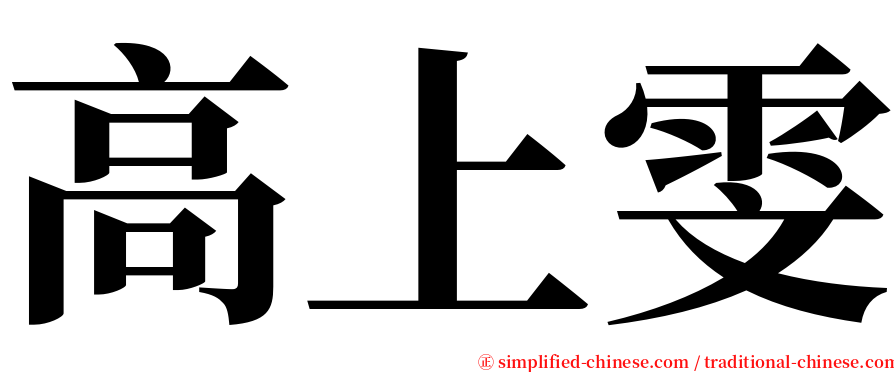 高上雯 serif font