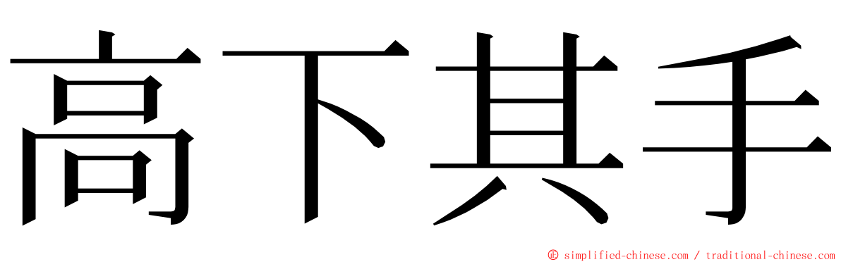 高下其手 ming font