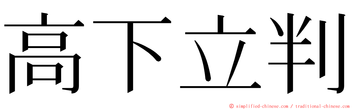 高下立判 ming font