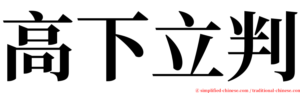 高下立判 serif font