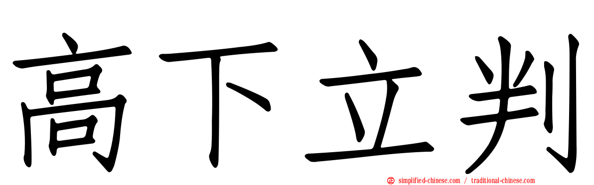 高下立判