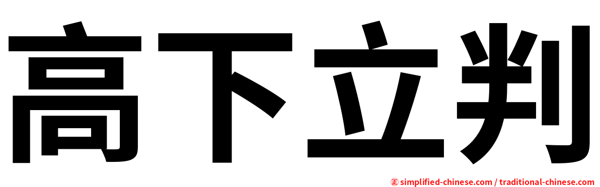 高下立判