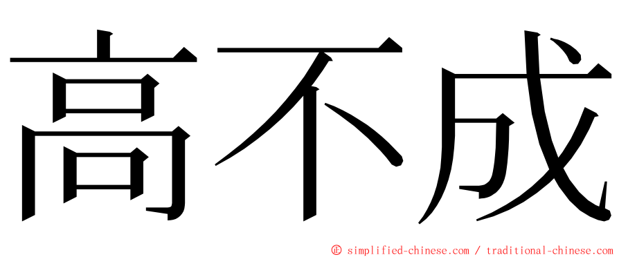 高不成 ming font