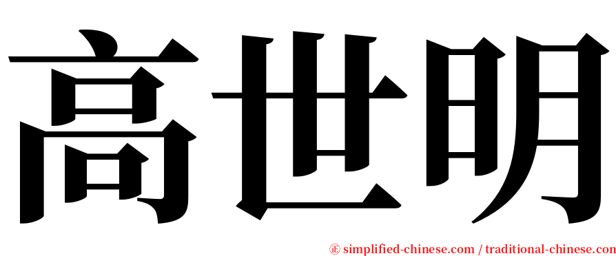 高世明 serif font