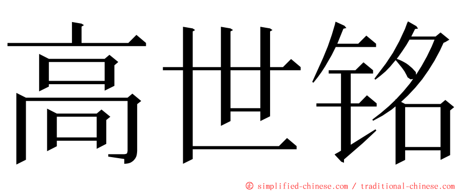 高世铭 ming font