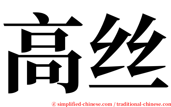 高丝 serif font