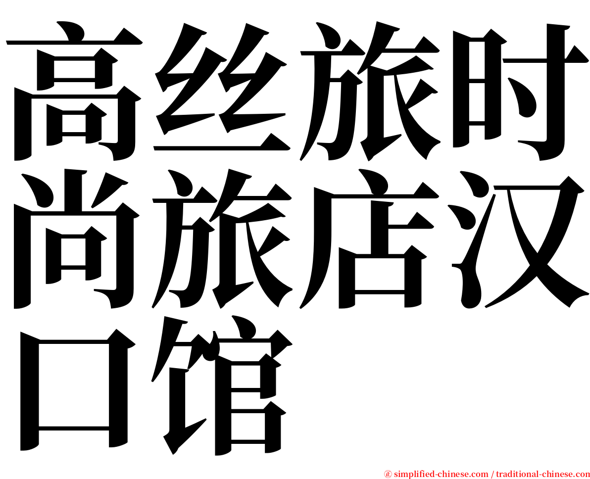 高丝旅时尚旅店汉口馆 serif font