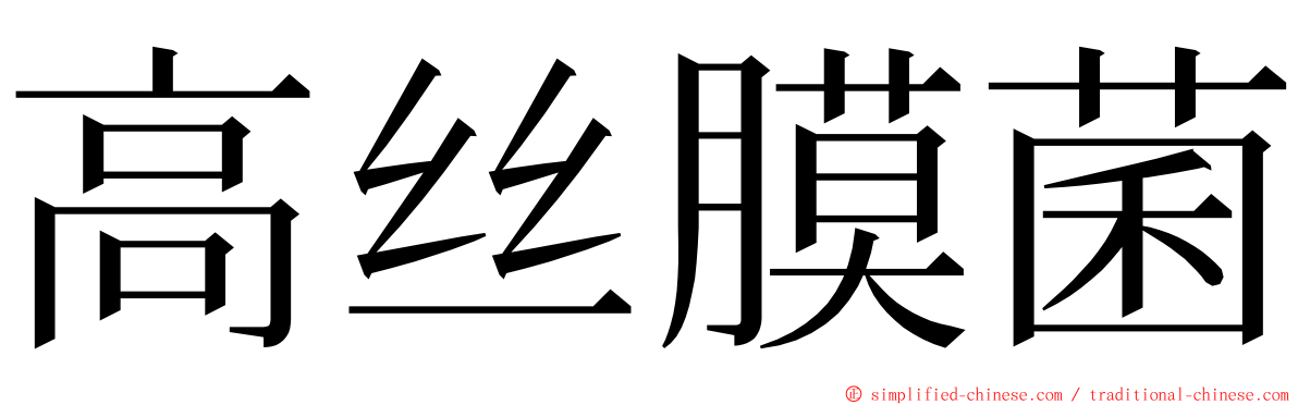 高丝膜菌 ming font