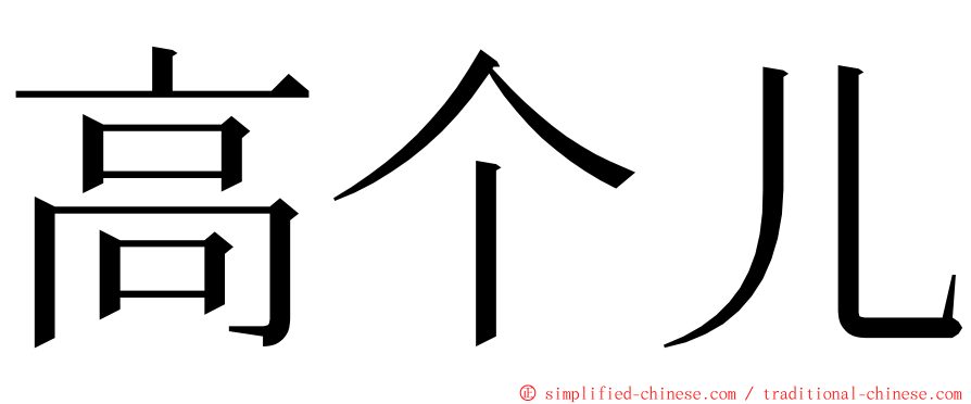 高个儿 ming font