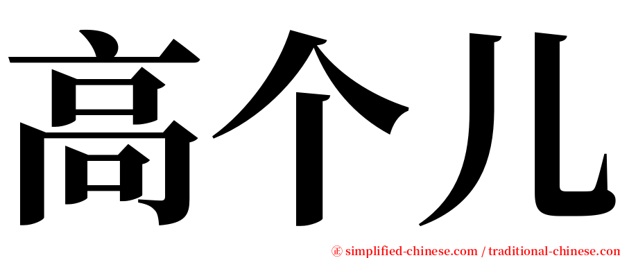 高个儿 serif font