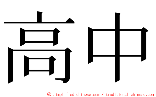 高中 ming font