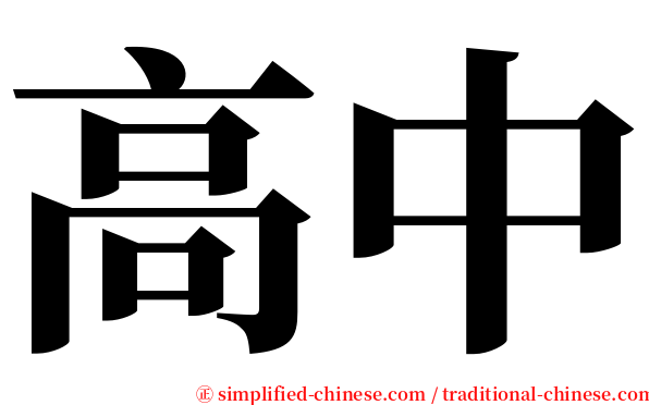 高中 serif font