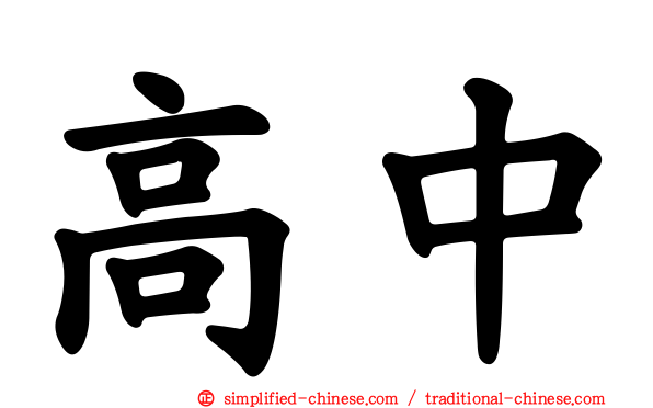 高中