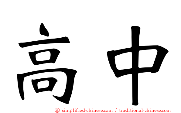 高中