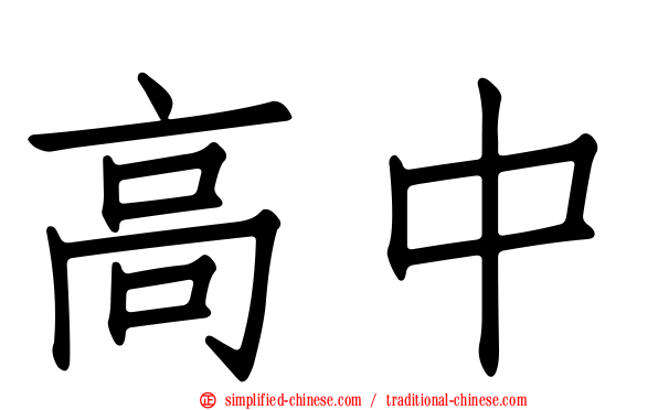 高中