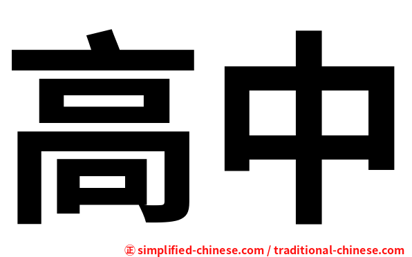 高中