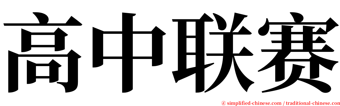 高中联赛 serif font