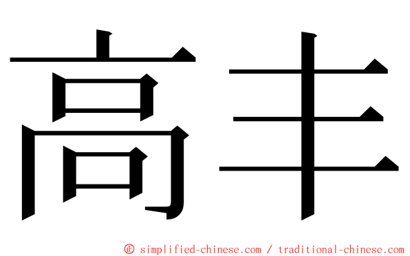 高丰 ming font