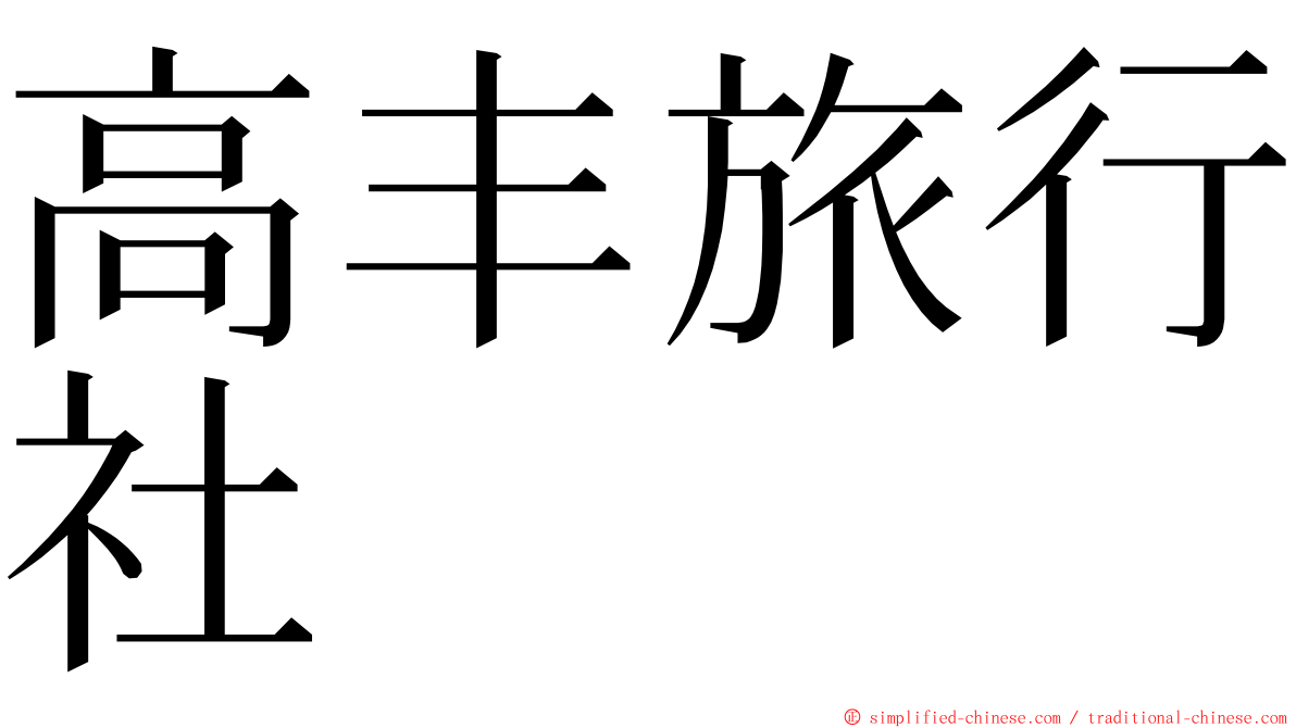 高丰旅行社 ming font