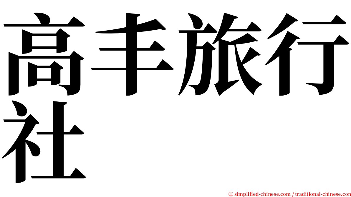 高丰旅行社 serif font