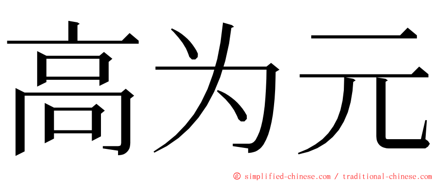 高为元 ming font