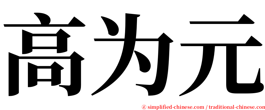 高为元 serif font