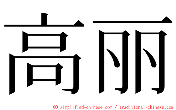 高丽 ming font