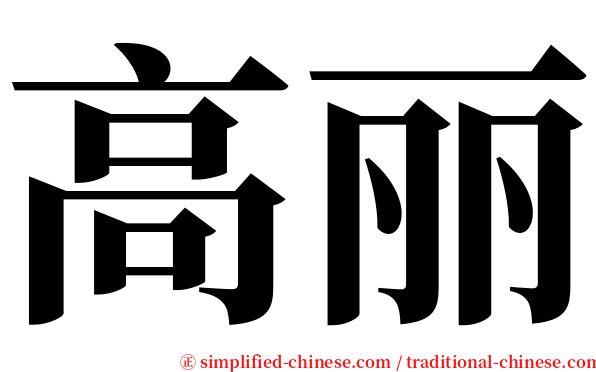 高丽 serif font