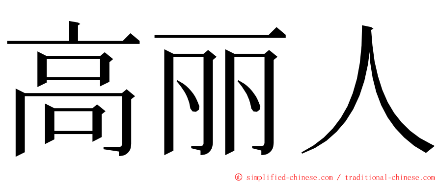 高丽人 ming font