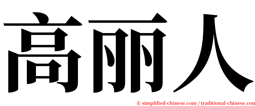 高丽人 serif font